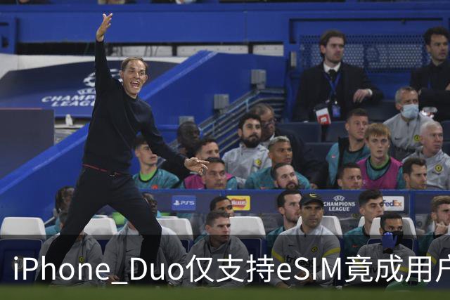 iPhone Duo仅支持eSIM竟成用户“痛点” 出国用需要先一个删号？