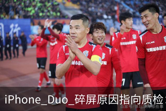 iPhone Duo 碎屏原因指向质检：富士康员工曝苹果为保供应放行瑕疵屏，产线已紧急换料